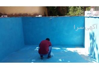 عایق رطوبتی استخری ، بام با ارسال سراسری