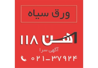 فروش انواع ورق سیاه در سایز های مختلف ، آهن 118