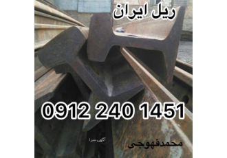 معدن ریل ایران ریل S۱۰ ریل آهن قطاری S۱۴ S۱۸ S۲۰ R۱۸ بورس خریدوفروش ریل