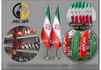 چاپ پرچم ایران و چاپ پرچم تبلیغاتی ، با کیفیت بالا