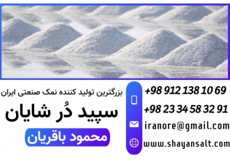 کارخانه نمک شایان | تولید نمک تصفیه خوراکی و نمک صنعتی شرکت نمک کارخانه