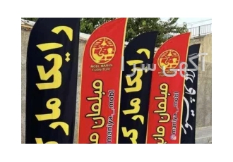 پرچم ساحلی با ارسال رایگان در زاهدان تبلیغاتیعنیهمهچی مجموعه اقای