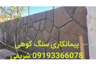 فروش سنگ لاشه. سنگ ورقه ای شریفی؛ قیمت هر متر سنگ