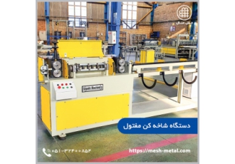 فروش دستگاه شاخه کن مفتول اتوماتیک