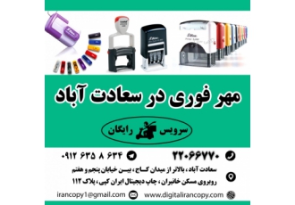ساخت مهر فوری در سعادت آباد