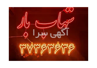 وانت بار تلفنی شهاب بار