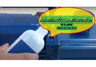 قیمت خرید فروش روغن دستگاه وکیوم پمپ وکیوم خلاء وکیوم فروش روغن دستگاه