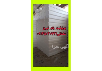 کاچو یونولیت پلاستفوم یونولیت سقفی در تبریز تولید و فروش عمده یونولیت