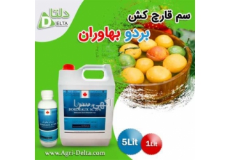 سم بردو بهاوران - سموم کشاورزی