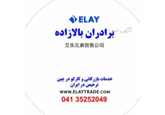 بازرگانی برادران بالازاده چین خدمات کارگویی در چین و ترخیص کالا