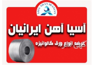 فروش انواع ورق گالوانیزه و رنگی در کرج آسیا آهن ایرانیان فروش ورق