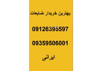 خرید ضایعات ،ضایعات آهن ،خرید درب و پنجره