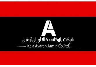 شرکت کالا آوران آرمین مترجم چینی شرکت بازرگانی کالا آوران با 10 سال