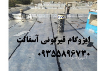 قیمت قیرگونی ، نصب ایزوگام ، ایزوگام قیرگونی