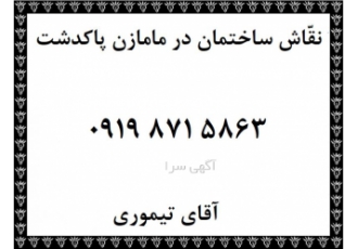 نقاش ساختمان و رنگ آمیزی در مامازن گبر پاکدشت تهران