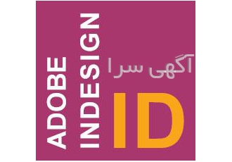 تدریس خصوصی InDesign توسط استاد دانشگاه مجموعه کاملا کاربردی و حرفه ای