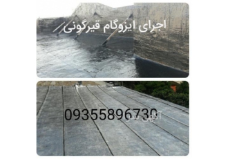 نازلترین قیمت قیرگونی و ایزوگام با کیفیتی بی نظیر در کرج نازلترین قیمت