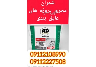 فروش چسب آب بندی چسب عایقکاری رطوبتی در محمودآباد این عایق ضدقارچ