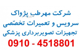 تعمیر تجهیزات پزشکی با سلام شرکت مهندسی مهرطب پژواک سالهاست در حوزه