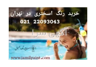 خرید رنگ استخر در تهران اگر قیمت این رنگ ها مناسب است به این دلیل است