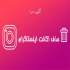 مدیریت پیج اینستاگرام در اصفهان همه ی ما پیج های پربازدید اینستاگرام