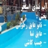 عایق نما رنگ استخر عایق بام عایق رطوبتی در اصفهان عایق نما پارسیک