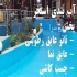 عایق بام عایق رطوبتی استخر و سرویس بهداشتی نانو در اصفهان نانو عایق
