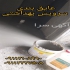 فروش عایق رطوبتی فروش عایق سه جزئی رطوبتی در محمودآباد نانو عایق