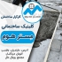 فروش بلوک سبک پخش بلوک سبک فروش بلوک سیمانی در نوشهر از نمونه ی