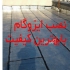 نصب ایزوگام پشت بام و اجرای قیرگونی در کرج ما با نصب ایزوگام و اجرای
