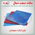 اعطای نمایندگی ورق شیروانی در شیرگاه شرکت سابات صنعت شمال فعال در زمینه