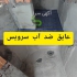 عایق پلیمری الیافدار عایقکاری سرویس و حمام در آمل عایق پلیمری