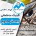 فروش و قیمت بلوک سبک و بلوک سیمانی در محمودآباد درصد استفاده از پوکه