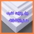 تولید کننده یونولیت ورقی کائوچو یونولیت در تبریز مجموعه مهندس سلمانی