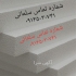 یونولیت سقفی فشرده و ورق در تبریز تولید و فروش عمده یونولیت سقفی