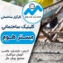 فروش بلوک سنگین&#۱۶۰; پخش بلوک سنگین در سرخرود فروش بلوک سیمانی درجه یک