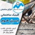 فروش بلوک سبک با بالاترین کیفیت قیمت بلوک در آمل عرضه کننده انواع