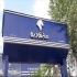 تابلو کامپوزیت با ضمانت تابلوسازی برند تابلو در تهران ساخت و نصب تابلو