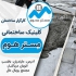 فروش بلوک سنگین قیمت بلوک سنگین و بلوک سیمانی در آلاشت برای تولید