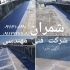 آب بندی و عایق کاری سقف های بتنی در محمودآباد گروه فنی مهندسی شمران