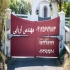 نصب جک درب پارکینگ حتی در تعطیلات رسمی در کرج شرکت آریانا ایمن تصویر