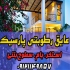 نمایندگی فروش عایق های رطوبتی نسل جدید پارسیک در اصفهان ‎ ‎شرایط دریافت