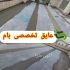 بهترین عایق بام در شمال اجرای تخصصی عایقکاری در محمودآباد شرایط