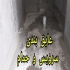 فروش چسب آب بندی چسب عایقکاری رطوبتی در محمودآباد این عایق ضدقارچ
