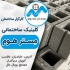 بهترین قیمت بلوک سبک سیمانی در امیر کلا عرضه بهترین قیمت بلوک سبک