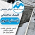 فروش بلوک سنگین بلوک سیمانی قیمت بلوک سنگین در ساری فروش بلوک