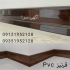 قرنیز پی وی سی در تهران تولید پخش قرنیز قرنیز pvc مستقیم از کارخانه
