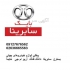 قوی ترین ارائه دهنده لوازم خودروهای چینی در کرج قوی ترین ارائه دهنده