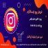فروش پیج آماده اینستاگرام آریا گستر در مشهد فروش پیج های آماده