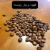فروش عمده و خرده انواع قهوه با کیفیت منحصر به فرد در تبریز فروش ویژه